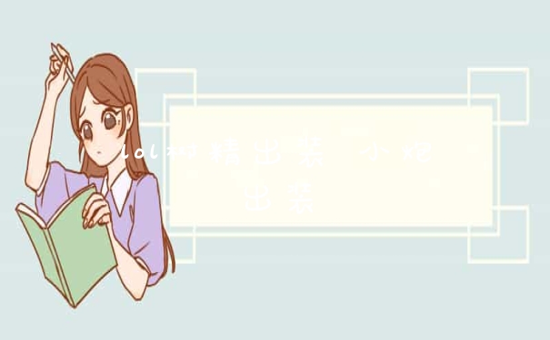 lol树精出装 小炮出装