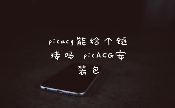 picacg能给个链接吗 picACG安装包