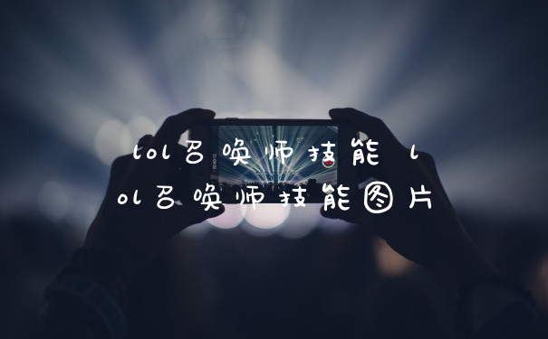 lol召唤师技能 lol召唤师技能图片
