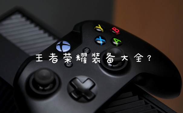 王者荣耀装备大全？