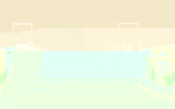 防辐射的礼物(防辐射纸衣)