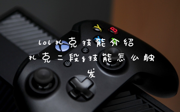 lol扎克技能介绍 扎克二段q技能怎么触发