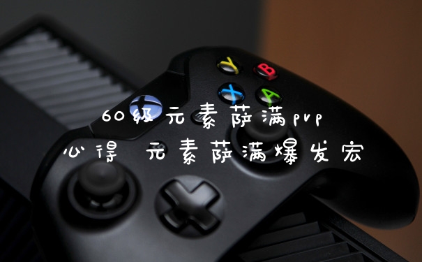 60级元素萨满pvp心得 元素萨满爆发宏