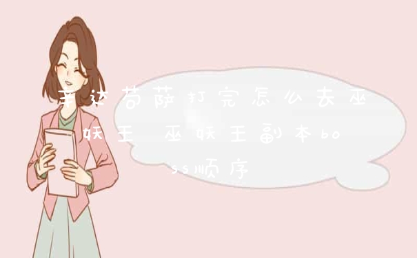 辛达苟萨打完怎么去巫妖王 巫妖王副本boss顺序