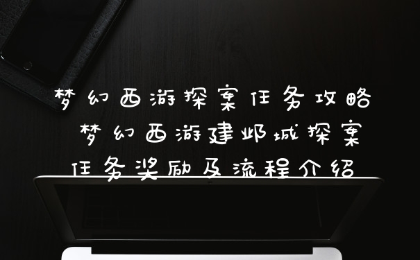 梦幻西游探案任务攻略 梦幻西游建邺城探案任务奖励及流程介绍