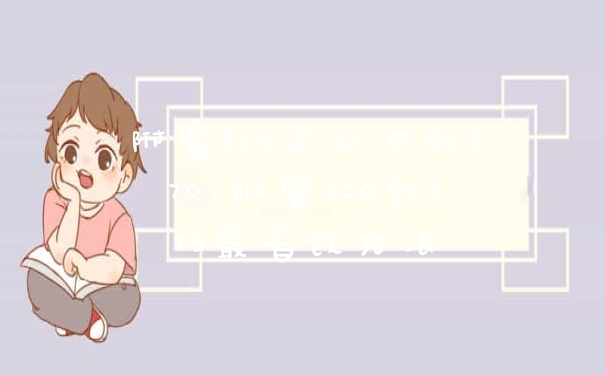 附魔325怎么冲到370 附魔300到375最省钱方法