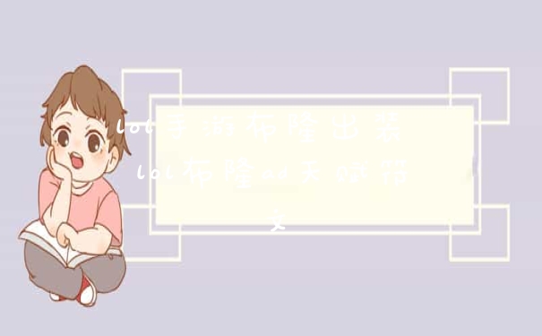 lol手游布隆出装 lol布隆ad天赋符文