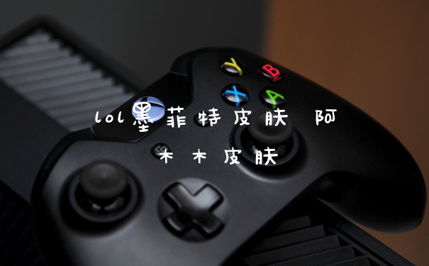 lol墨菲特皮肤 阿木木皮肤