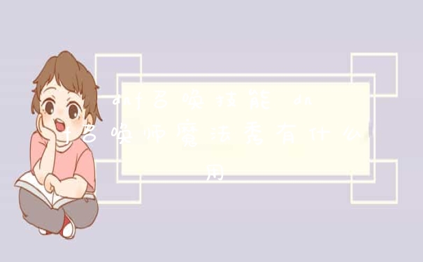 dnf召唤技能 dnf召唤师魔法秀有什么用