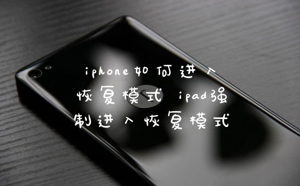 iphone如何进入恢复模式 ipad强制进入恢复模式