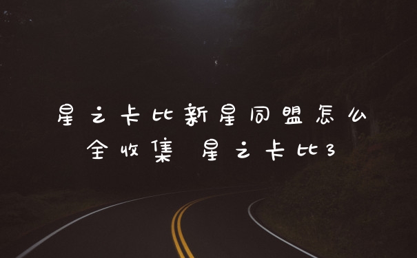 星之卡比新星同盟怎么全收集 星之卡比3