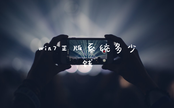 win7正版系统多少钱