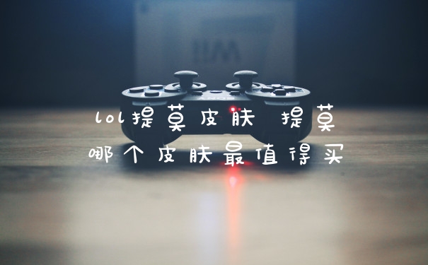 lol提莫皮肤 提莫哪个皮肤最值得买