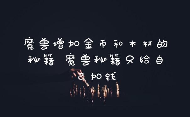 魔兽增加金币和木材的秘籍 魔兽秘籍只给自己加钱