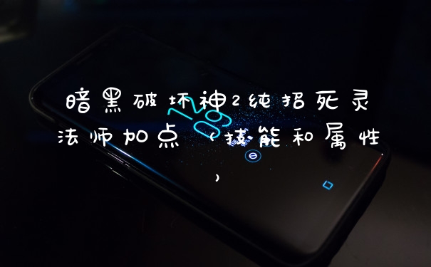 暗黑破坏神2纯招死灵法师加点(技能和属性)