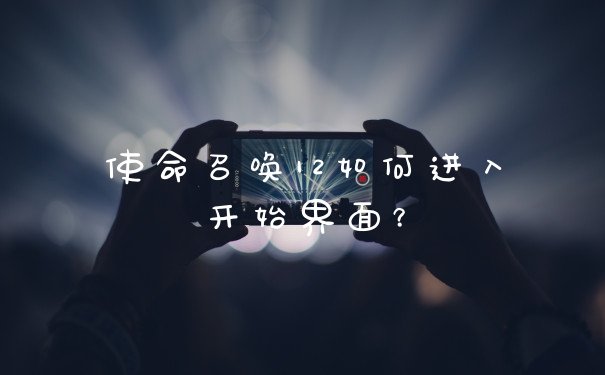 使命召唤12如何进入开始界面?