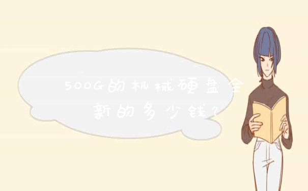 500G的机械硬盘全新的多少钱?