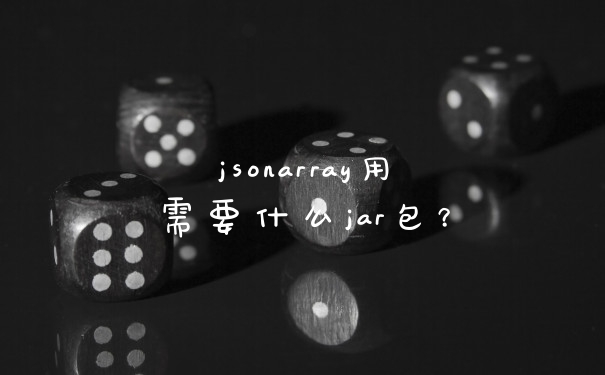 jsonarray用需要什么jar包?