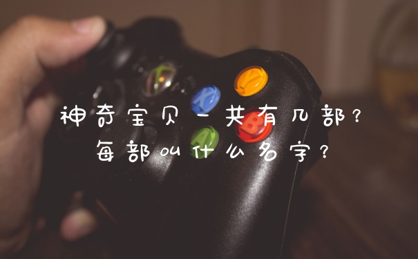 神奇宝贝一共有几部?每部叫什么名字?