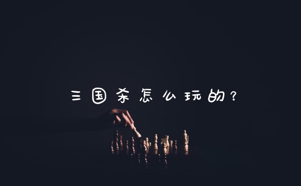 三国杀怎么玩的?