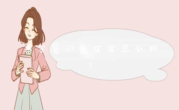 赛尔号闪光皮皮怎么抓?