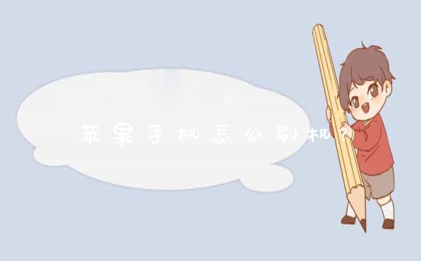 苹果手机怎么刷机?