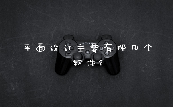 平面设计主要有那几个软件?