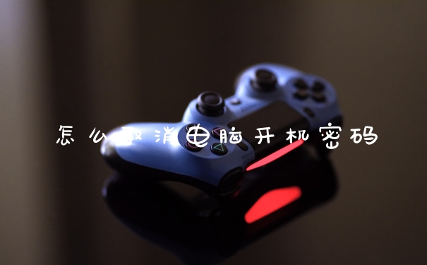 怎么取消电脑开机密码