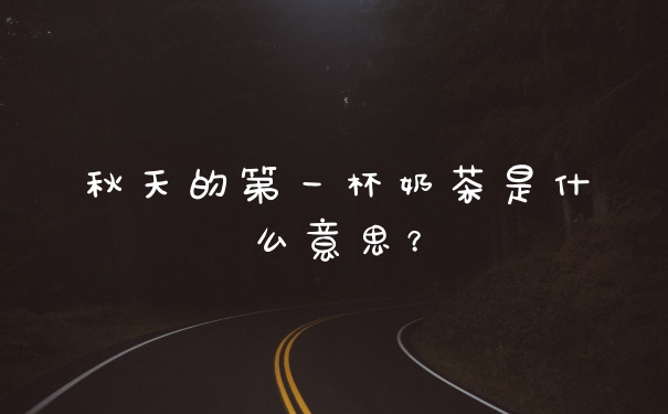秋天的第一杯奶茶是什么意思?