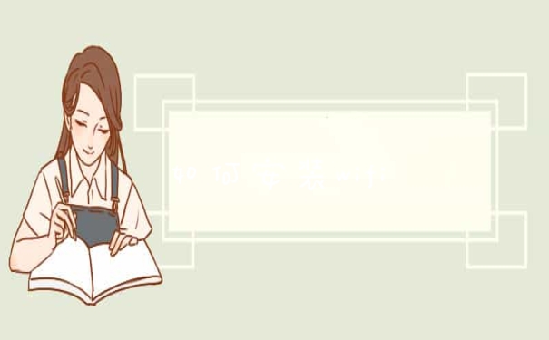 如何安装wifi