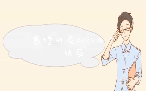 赛博朋克2077几个结局