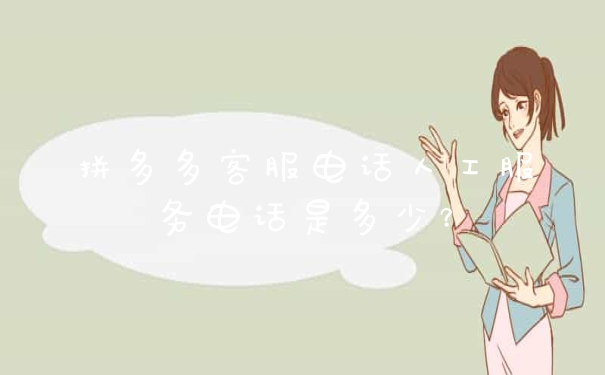 拼多多客服电话人工服务电话是多少?