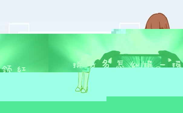 拼多多怎么摇一摇领红包