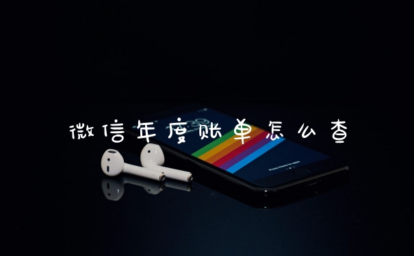微信年度账单怎么查