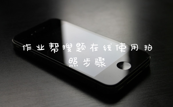 作业帮搜题在线使用拍照步骤