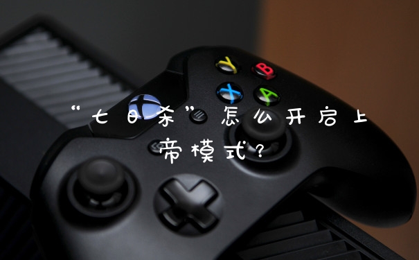 “七日杀”怎么开启上帝模式?
