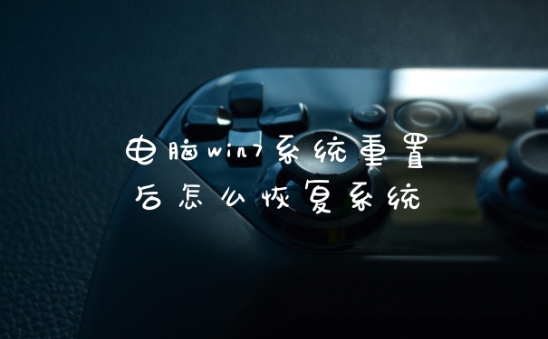 电脑win7系统重置后怎么恢复系统