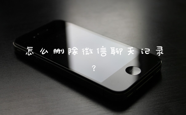怎么删除微信聊天记录?