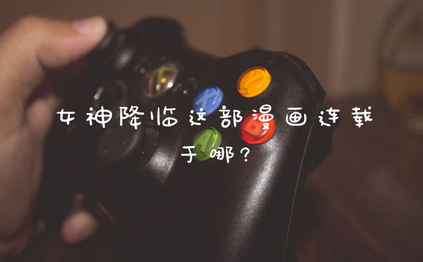 女神降临这部漫画连载于哪?