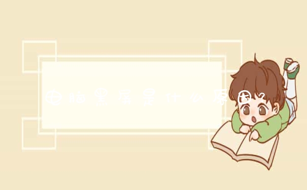 电脑黑屏是什么原因?