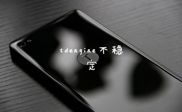 tdengine不稳定