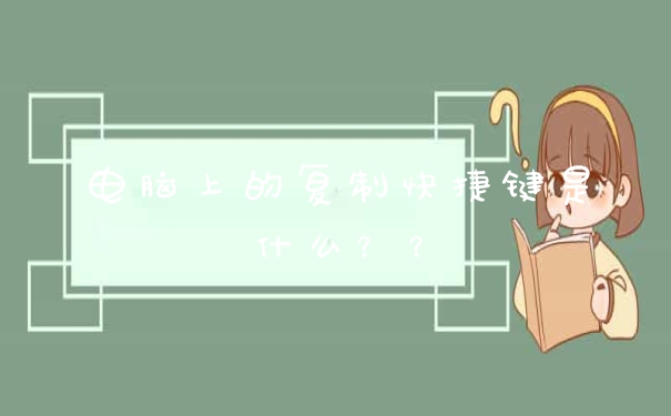 电脑上的复制快捷键是什么??