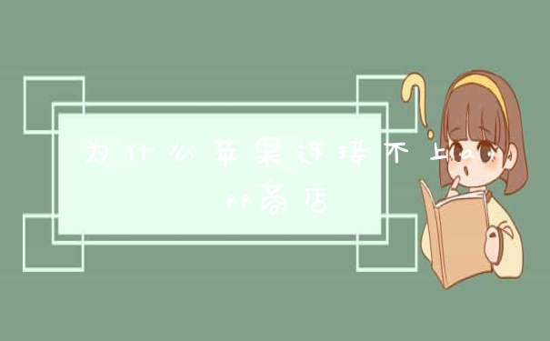 为什么苹果连接不上app商店