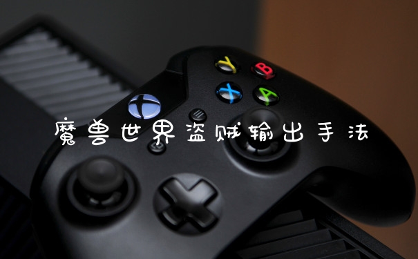 魔兽世界盗贼输出手法