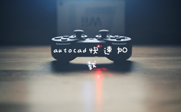 autocad快速加载
