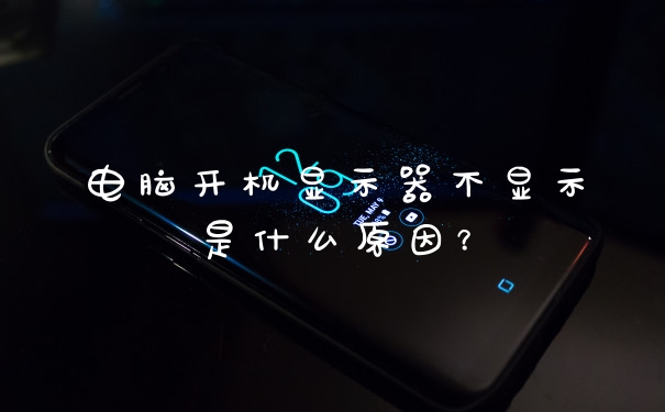 电脑开机显示器不显示是什么原因?