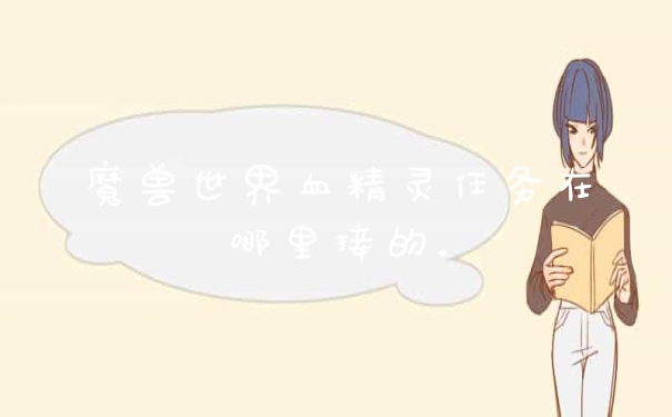 魔兽世界血精灵任务在哪里接的。