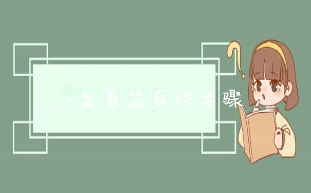 u盘重装系统步骤