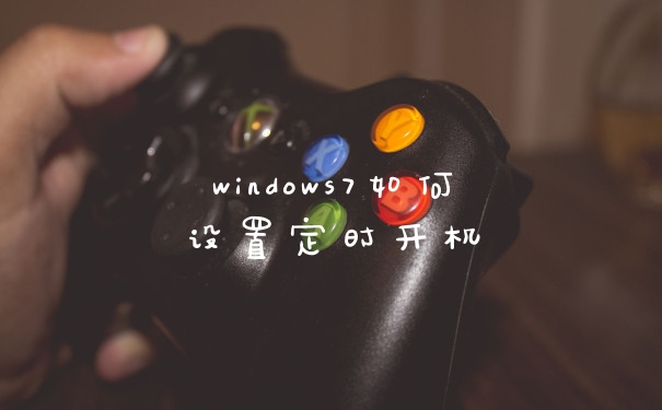 windows7如何设置定时开机