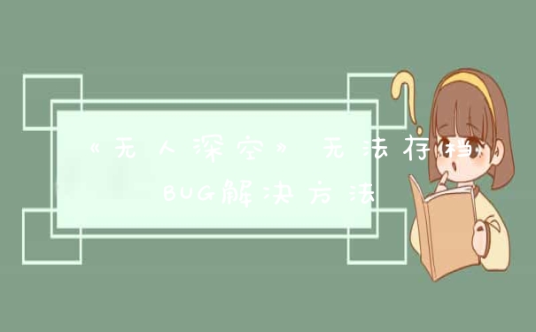 《无人深空》无法存档BUG解决方法